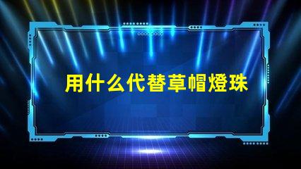 用什么代替草帽燈珠