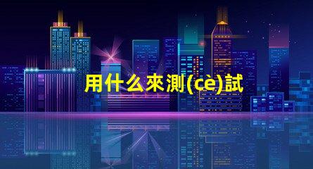 用什么來測(cè)試led燈珠