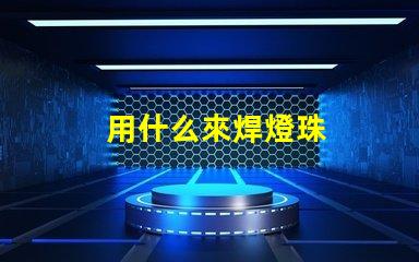 用什么來焊燈珠
