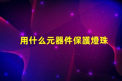 用什么元器件保護燈珠