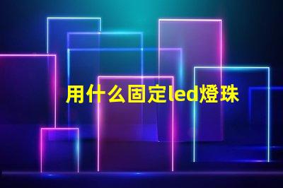 用什么固定led燈珠