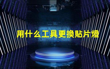 用什么工具更換貼片燈珠