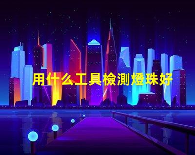 用什么工具檢測燈珠好壞