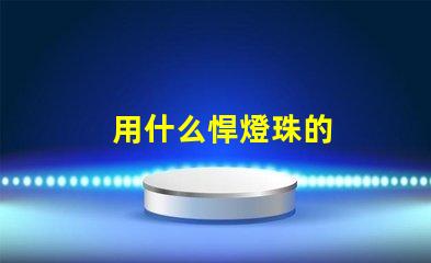 用什么悍燈珠的