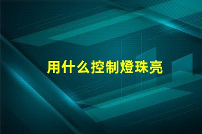 用什么控制燈珠亮