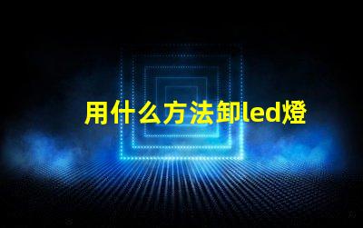 用什么方法卸led燈珠