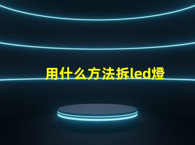 用什么方法拆led燈珠