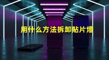 用什么方法拆卸貼片燈珠