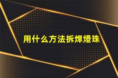 用什么方法拆焊燈珠