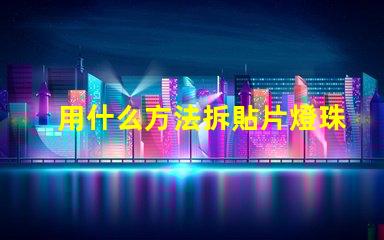 用什么方法拆貼片燈珠