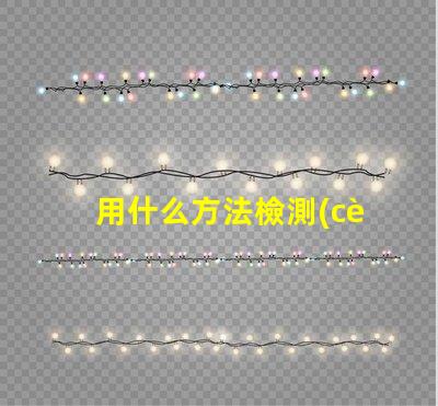 用什么方法檢測(cè)led燈珠