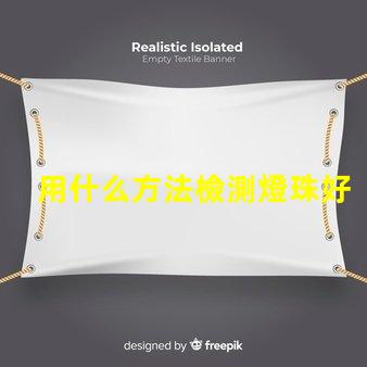 用什么方法檢測燈珠好壞