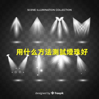 用什么方法測試燈珠好壞