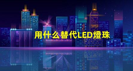 用什么替代LED燈珠
