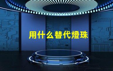 用什么替代燈珠