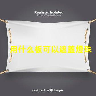 用什么板可以遮蓋燈珠