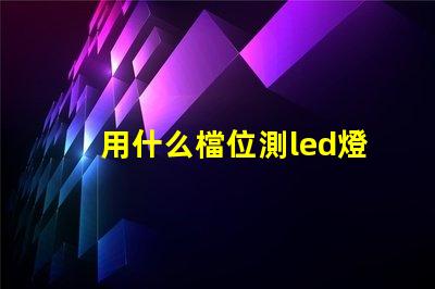 用什么檔位測led燈珠