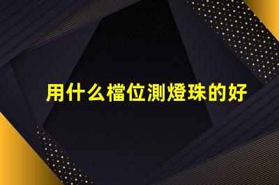 用什么檔位測燈珠的好壞