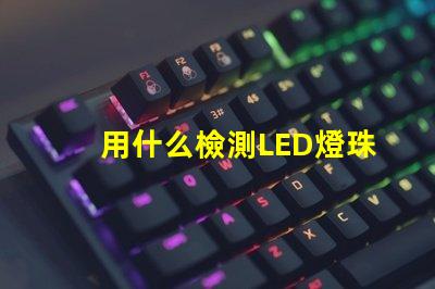 用什么檢測LED燈珠
