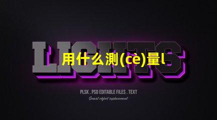 用什么測(cè)量led燈珠尺寸