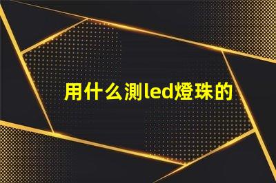 用什么測led燈珠的色溫