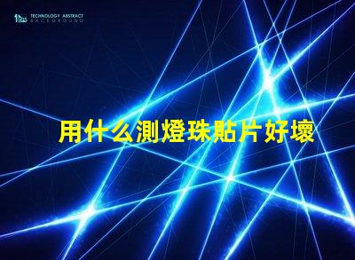 用什么測燈珠貼片好壞