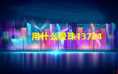 用什么燈珠1372467Z空間