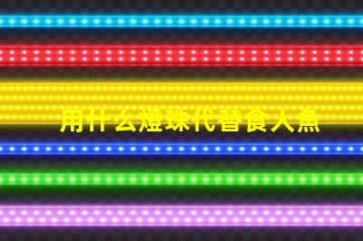 用什么燈珠代替食人魚