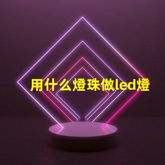 用什么燈珠做led燈好