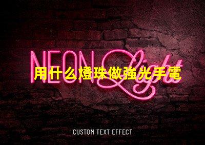 用什么燈珠做強光手電好