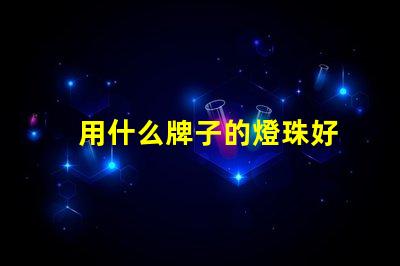 用什么牌子的燈珠好