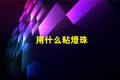 用什么粘燈珠