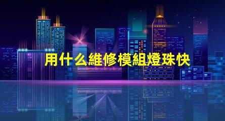 用什么維修模組燈珠快