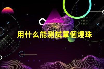 用什么能測試單個燈珠好啊