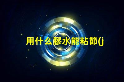 用什么膠水能粘節(jié)能燈燈珠