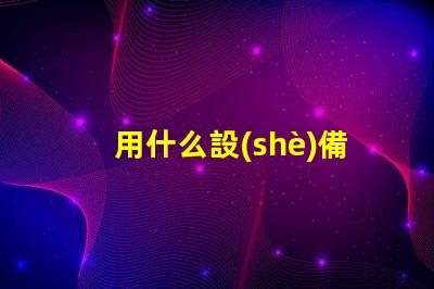 用什么設(shè)備檢測led燈珠