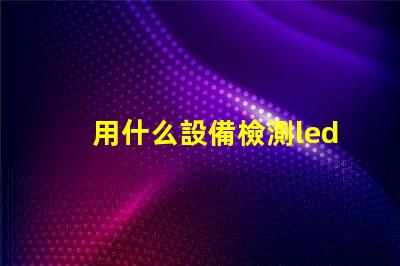 用什么設備檢測led燈珠