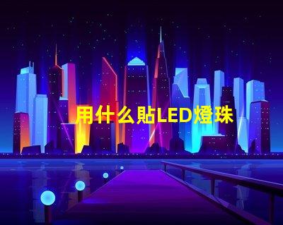 用什么貼LED燈珠