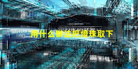 用什么辦法把燈珠取下