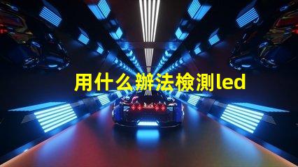 用什么辦法檢測led燈珠
