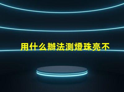 用什么辦法測燈珠亮不亮