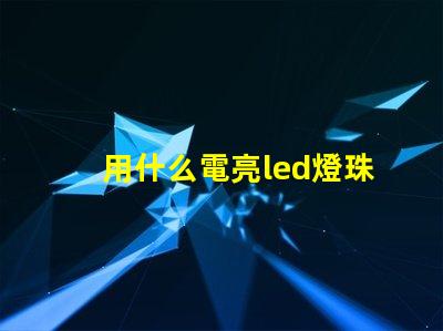 用什么電亮led燈珠