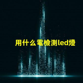 用什么電檢測led燈珠