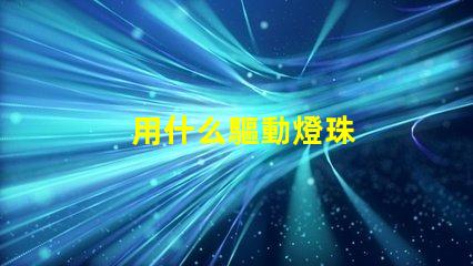 用什么驅動燈珠