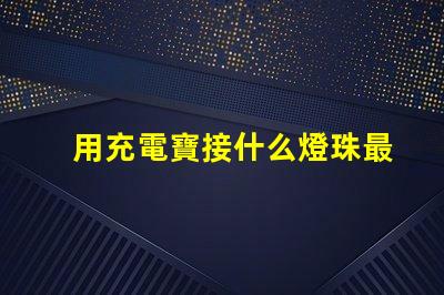 用充電寶接什么燈珠最亮