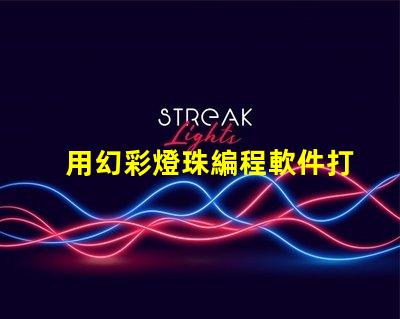 用幻彩燈珠編程軟件打造夢幻般的燈光效果