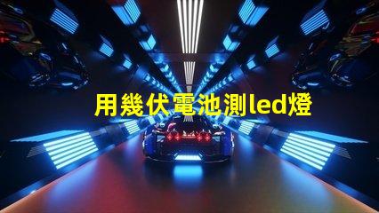 用幾伏電池測led燈珠