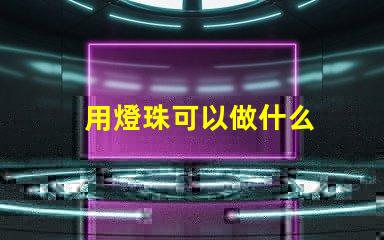 用燈珠可以做什么