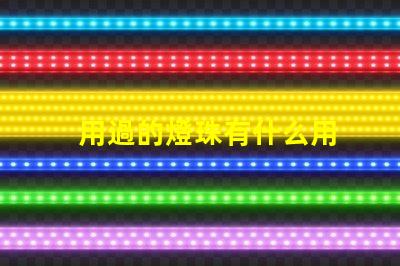 用過的燈珠有什么用