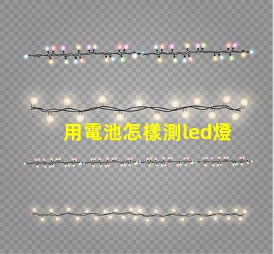 用電池怎樣測led燈珠